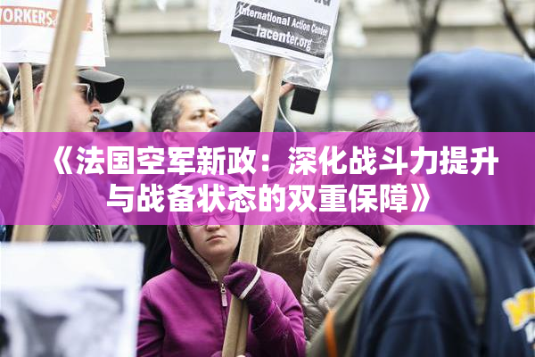 《法国空军新政：深化战斗力提升与战备状态的双重保障》