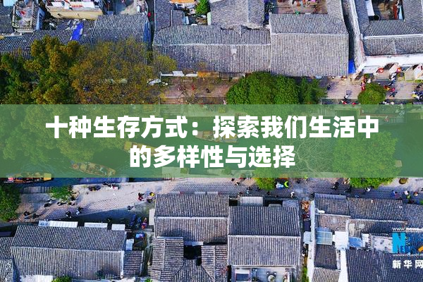 十种生存方式：探索我们生活中的多样性与选择