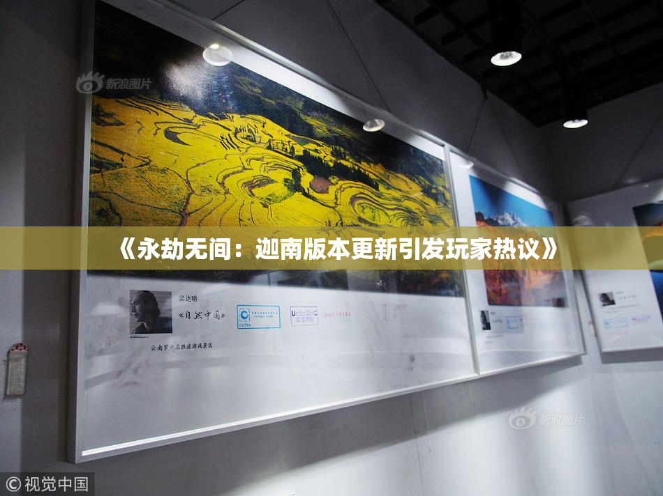 《永劫无间：迦南版本更新引发玩家热议》