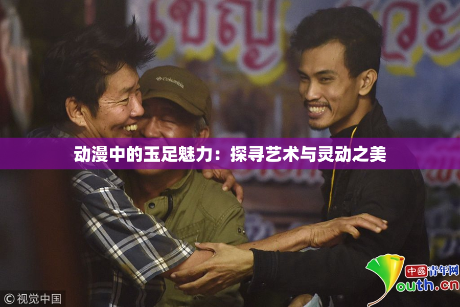 动漫中的玉足魅力：探寻艺术与灵动之美