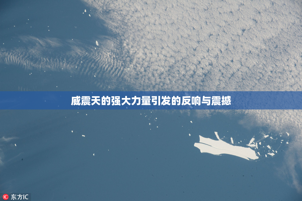威震天的强大力量引发的反响与震撼