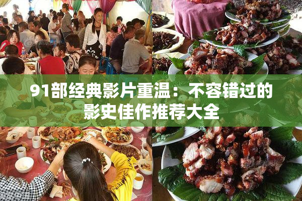 91部经典影片重温：不容错过的影史佳作推荐大全