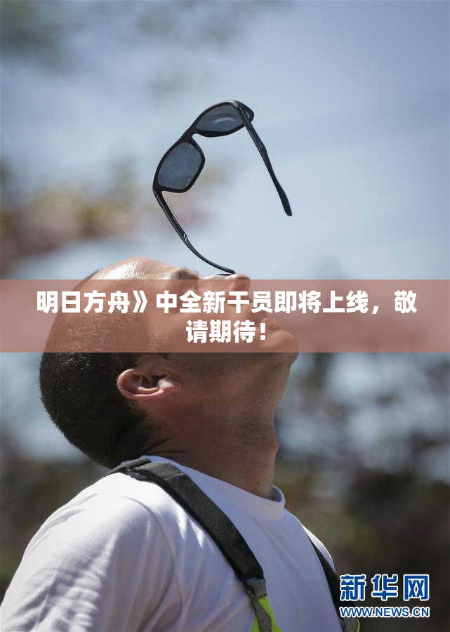 明日方舟》中全新干员即将上线，敬请期待！