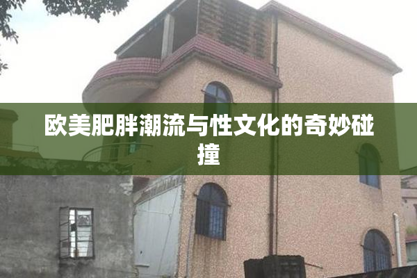 欧美肥胖潮流与性文化的奇妙碰撞