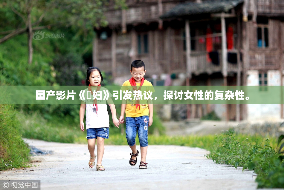 国产影片《婬妇》引发热议，探讨女性的复杂性。