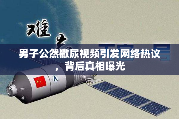 男子公然撒尿视频引发网络热议，背后真相曝光