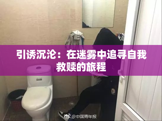 引诱沉沦：在迷雾中追寻自我救赎的旅程