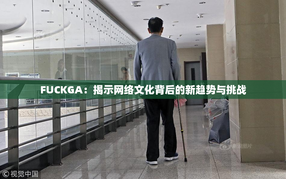 FUCKGA：揭示网络文化背后的新趋势与挑战
