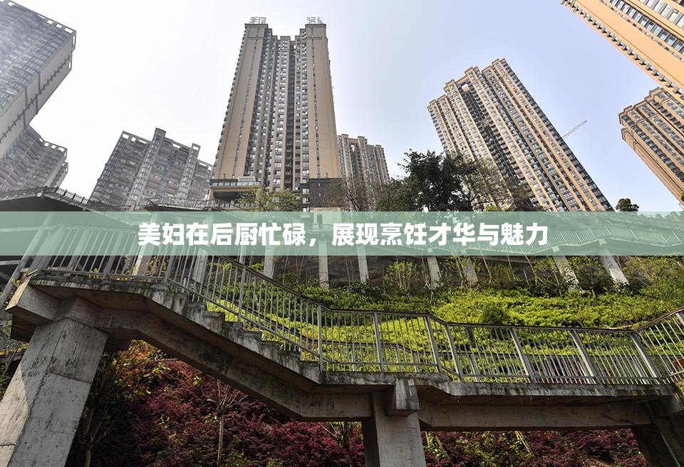 美妇在后厨忙碌，展现烹饪才华与魅力