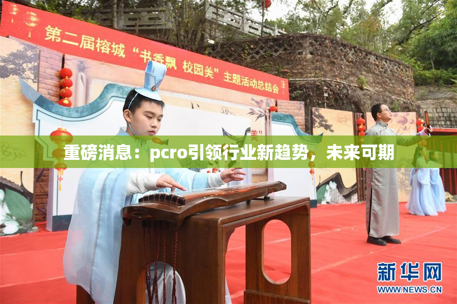 重磅消息：pcro引领行业新趋势，未来可期
