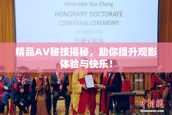 精品AV秘技揭秘，助你提升观影体验与快乐！