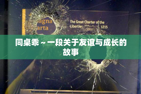 同桌乖～一段关于友谊与成长的故事