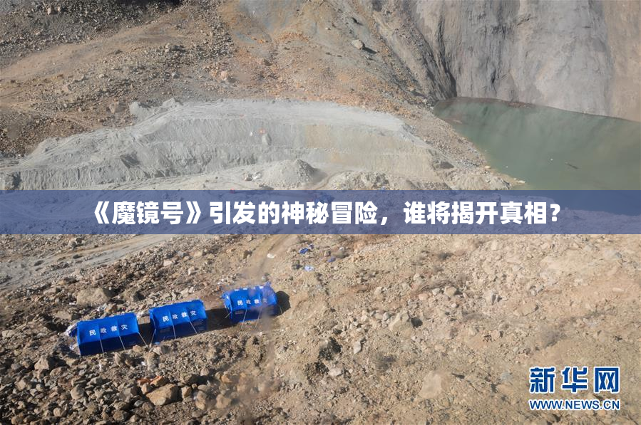 《魔镜号》引发的神秘冒险，谁将揭开真相？