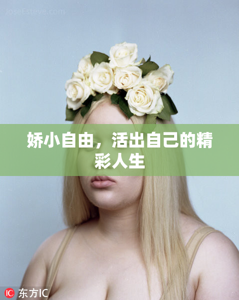 娇小自由，活出自己的精彩人生