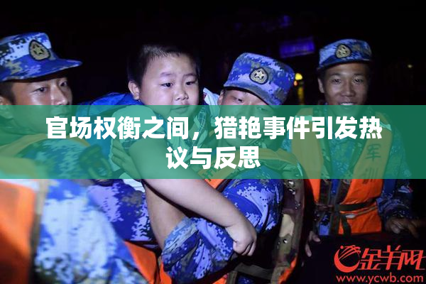 官场权衡之间，猎艳事件引发热议与反思