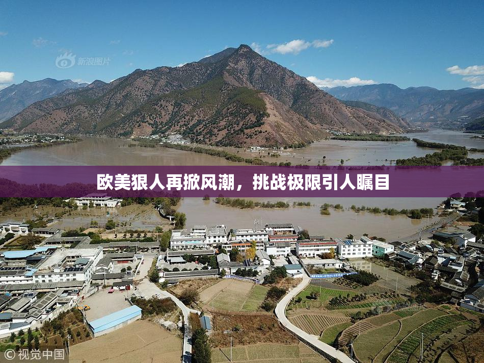 欧美狠人再掀风潮，挑战极限引人瞩目