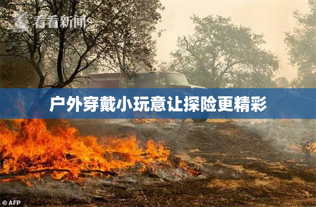 户外穿戴小玩意让探险更精彩