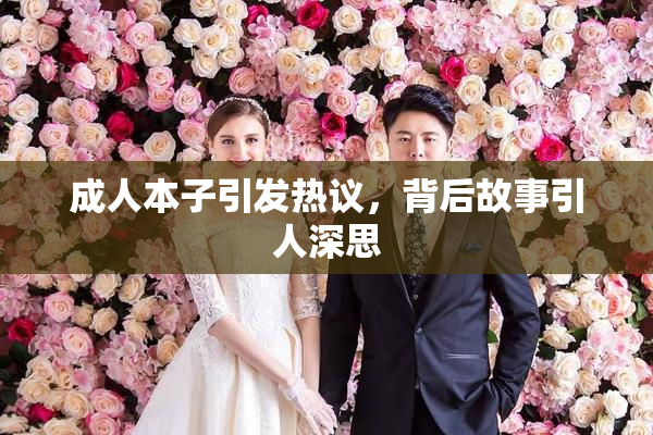 成人本子引发热议，背后故事引人深思