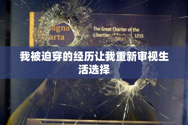 我被迫穿的经历让我重新审视生活选择