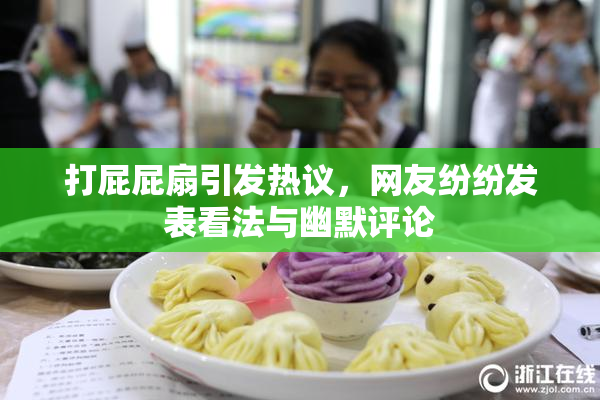 打屁屁扇引发热议，网友纷纷发表看法与幽默评论