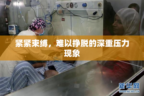 紧紧束缚，难以挣脱的深重压力现象