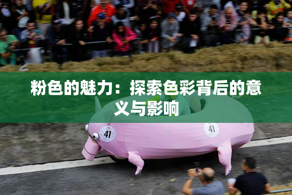 粉色的魅力：探索色彩背后的意义与影响