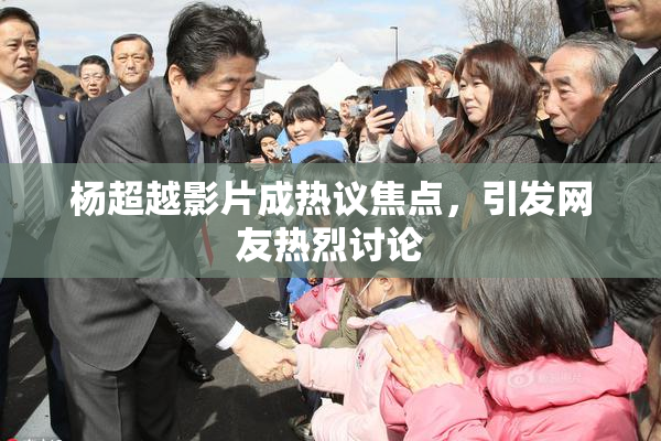 杨超越影片成热议焦点，引发网友热烈讨论