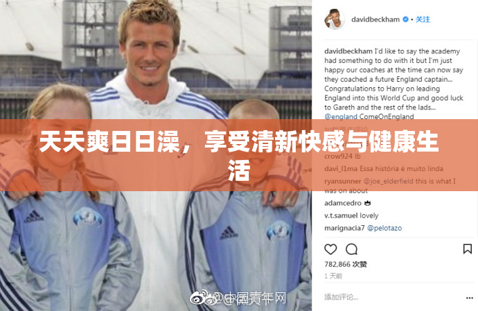 天天爽日日澡，享受清新快感与健康生活