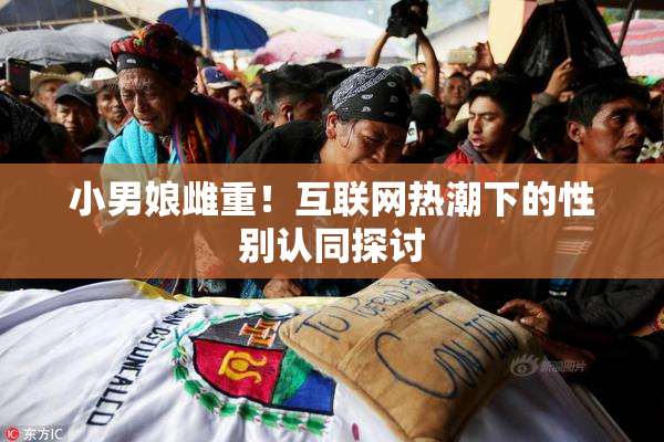 小男娘雌重！互联网热潮下的性别认同探讨