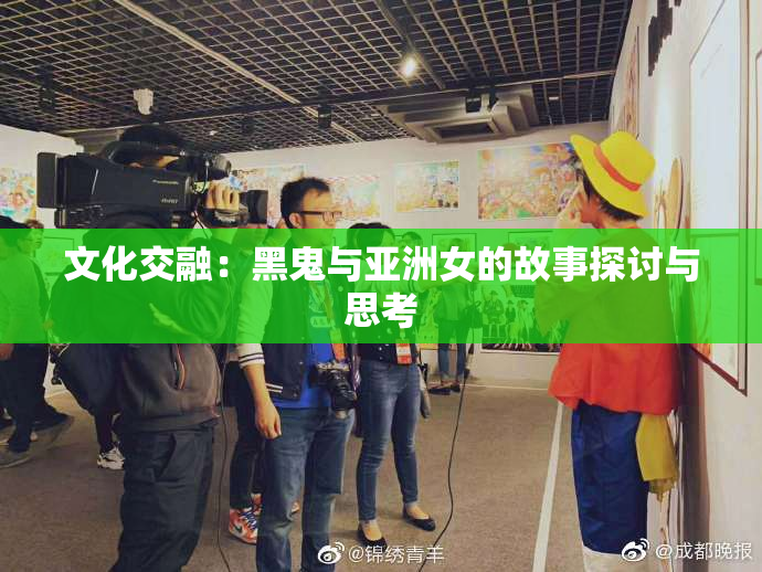 文化交融：黑鬼与亚洲女的故事探讨与思考