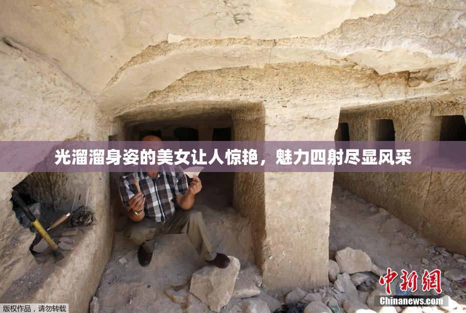 光溜溜身姿的美女让人惊艳，魅力四射尽显风采