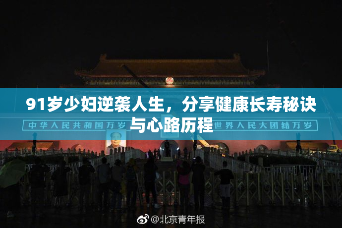 91岁少妇逆袭人生，分享健康长寿秘诀与心路历程