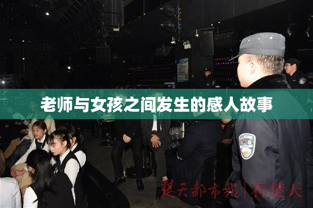 老师与女孩之间发生的感人故事