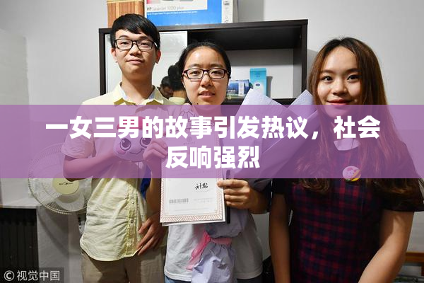 一女三男的故事引发热议，社会反响强烈
