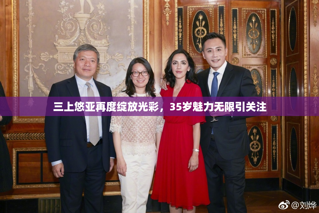 三上悠亚再度绽放光彩，35岁魅力无限引关注