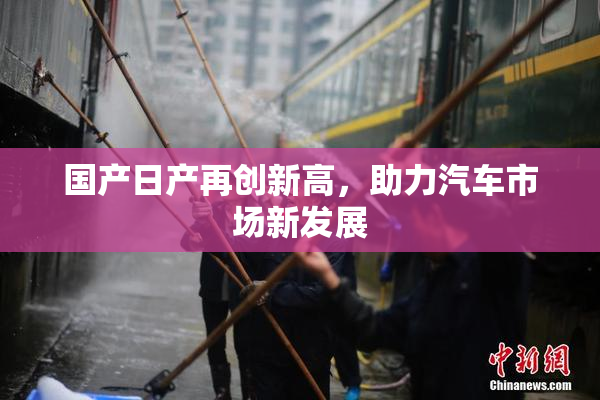 国产日产再创新高，助力汽车市场新发展