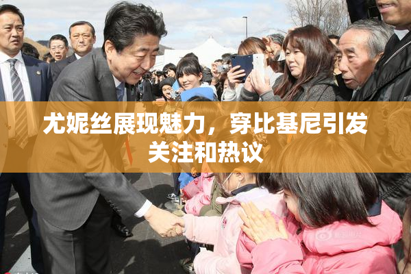 尤妮丝展现魅力，穿比基尼引发关注和热议