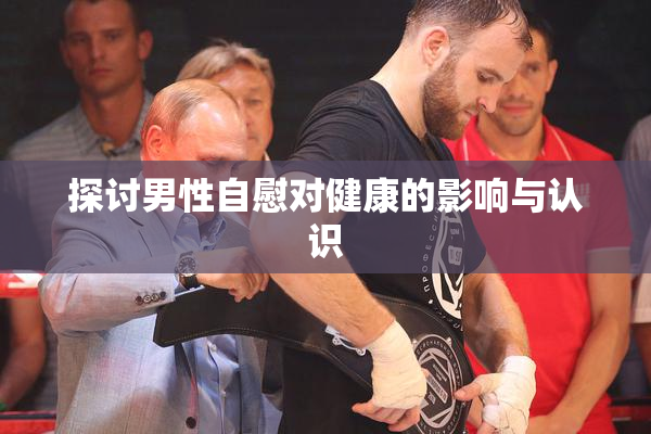 探讨男性自慰对健康的影响与认识