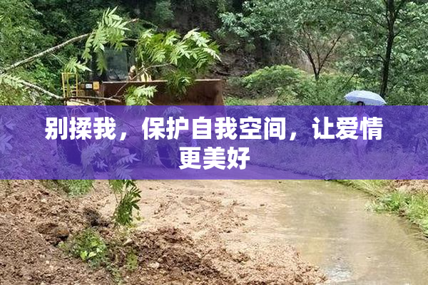 别揉我，保护自我空间，让爱情更美好