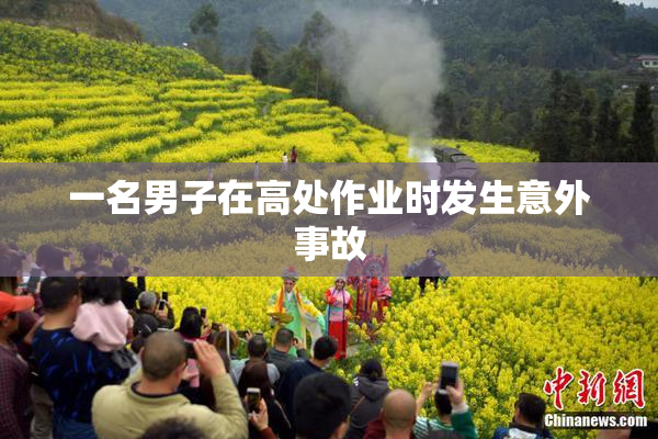 一名男子在高处作业时发生意外事故