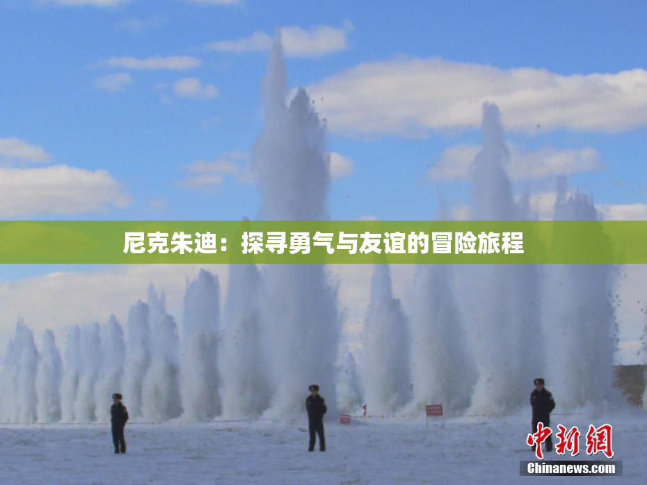 尼克朱迪：探寻勇气与友谊的冒险旅程