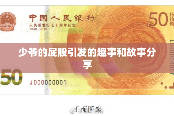 少爷的屁股引发的趣事和故事分享