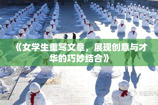 《女学生重写文章，展现创意与才华的巧妙结合》