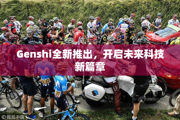 Genshi全新推出，开启未来科技新篇章