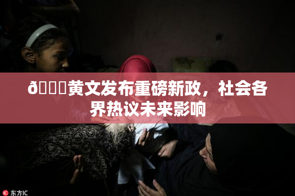 🔞黄文发布重磅新政，社会各界热议未来影响