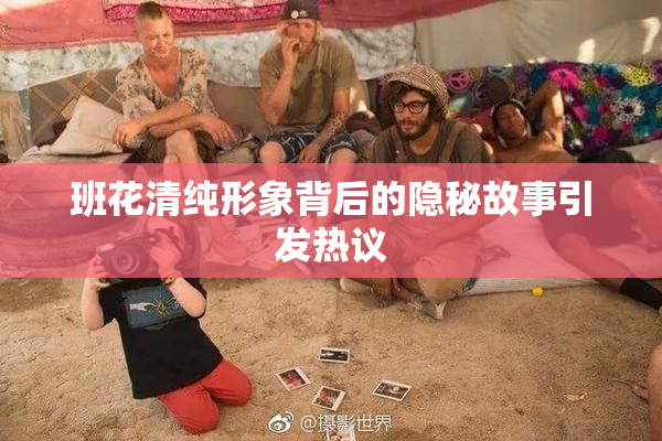 班花清纯形象背后的隐秘故事引发热议