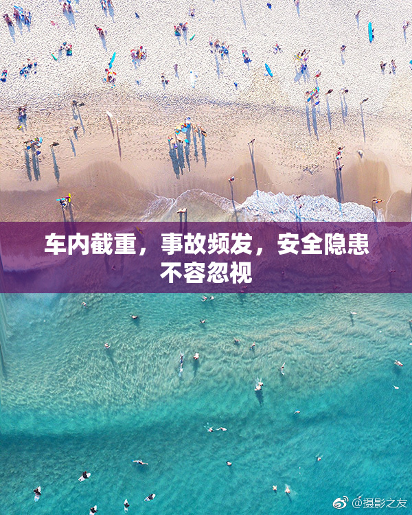车内截重，事故频发，安全隐患不容忽视