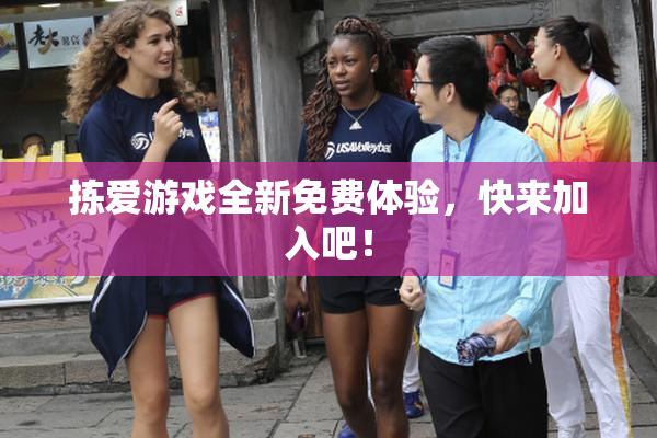 拣爱游戏全新免费体验，快来加入吧！