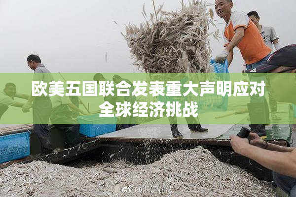 欧美五国联合发表重大声明应对全球经济挑战