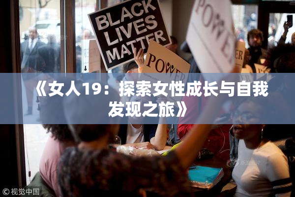 《女人19：探索女性成长与自我发现之旅》